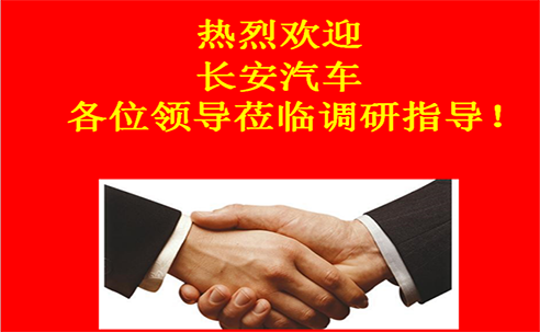 “高新立業(yè)，持續(xù)改進(jìn)”——長安汽車重點供應(yīng)商調(diào)研走進(jìn)桑德科技