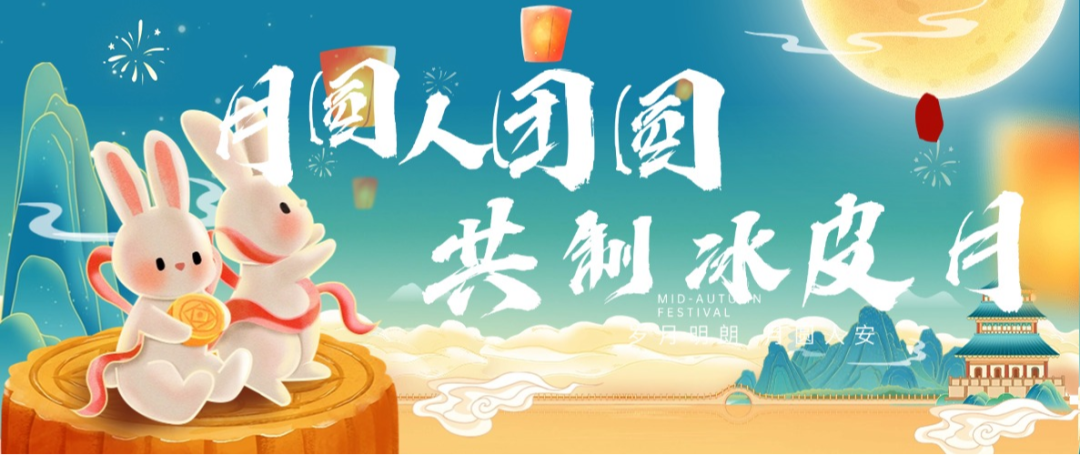 “月圓人團圓，共制冰皮月” 多彩活動共度佳節(jié)