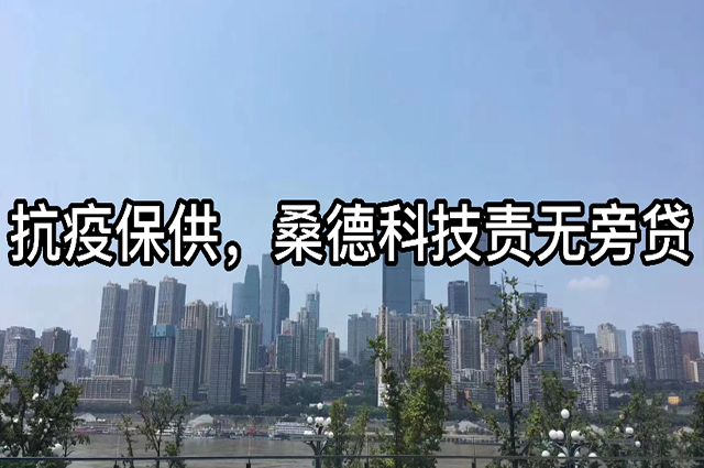 抗疫保供，桑德科技責(zé)無旁貸